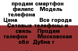 продам смартфон филипс › Модель телефона ­ Xenium W732 › Цена ­ 3 000 - Все города Сотовые телефоны и связь » Продам телефон   . Московская обл.,Дубна г.